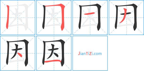 因字笔顺笔画顺序