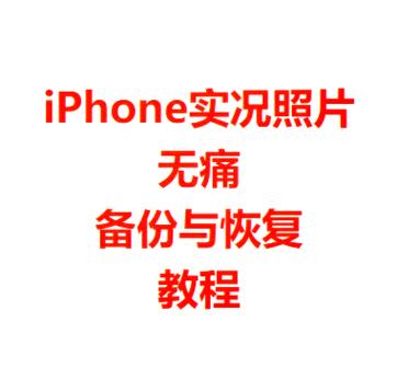 苹果手机照片如何备份
