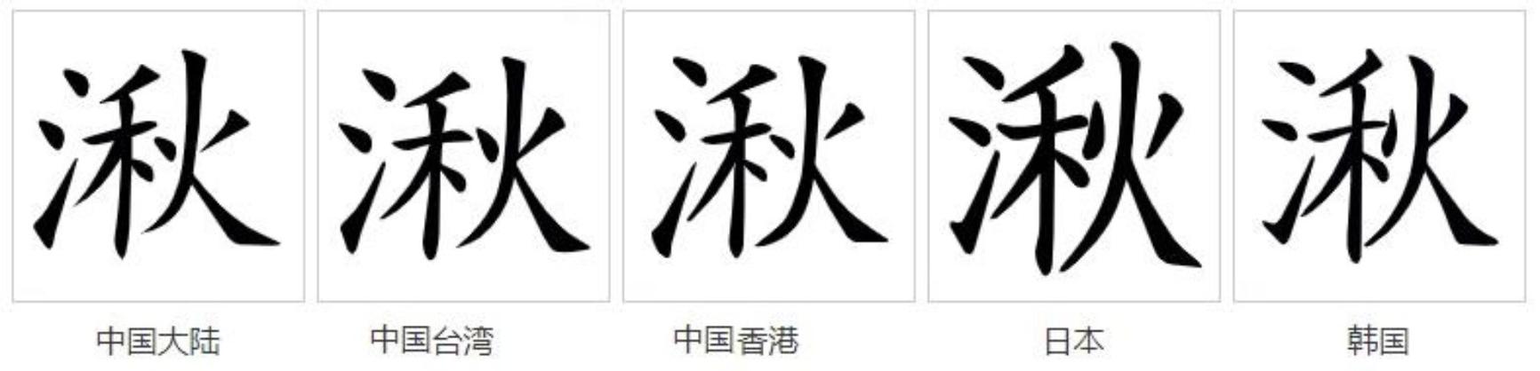 湫字是一般人压不住吗
