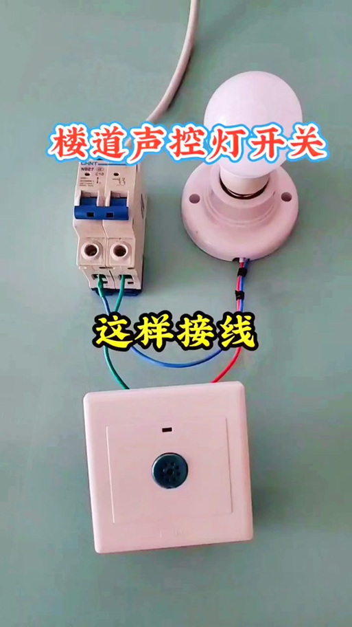 声控开关怎么安装怎么接线