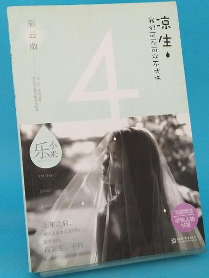 凉生我们可不可以不忧伤小说