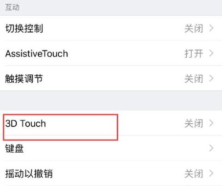 苹果3dtouch在哪设置
