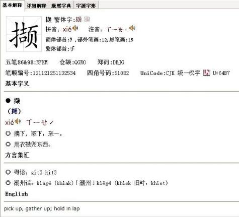 撷字广州话怎么读
