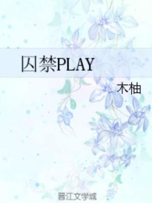 曦臣把江澄囚禁的小说叫什么