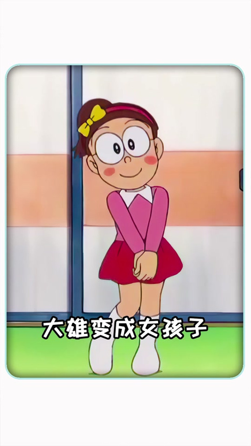 女版胖虎缩略图