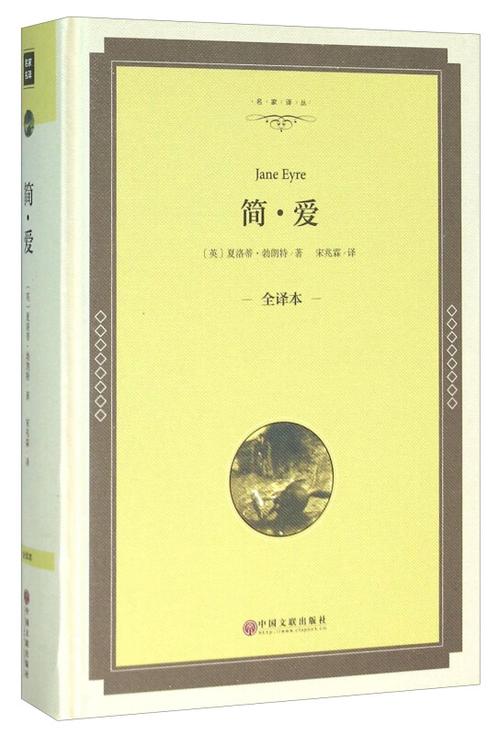 简爱谁翻译的版本最好