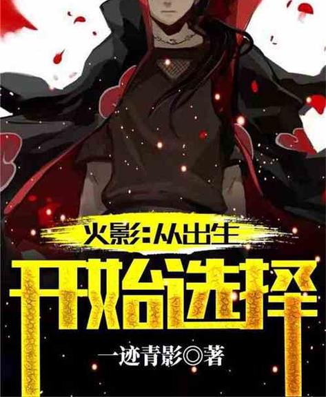 火影从出生开始选择