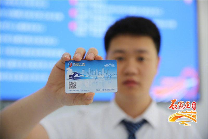 石家庄公交地铁一体卡