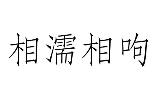 相濡相呴