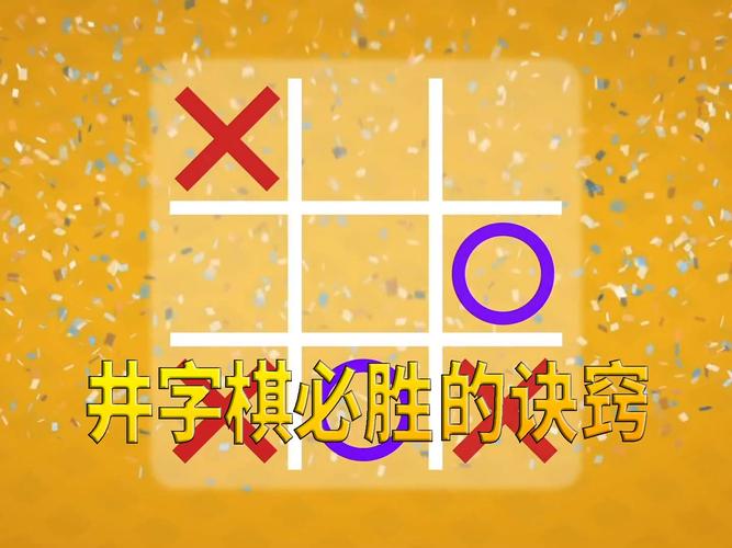 井字棋必胜技巧