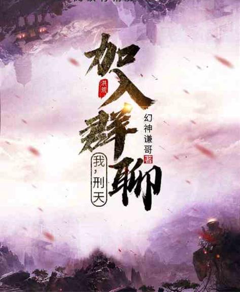 我,神话通天,加入聊天群在线