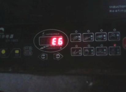 电磁炉显示E6