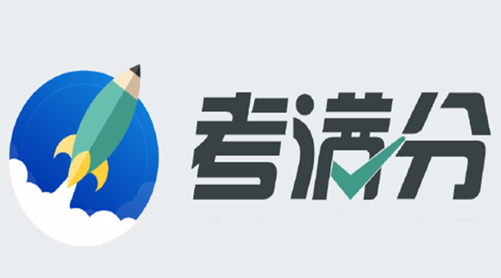 考满分官网