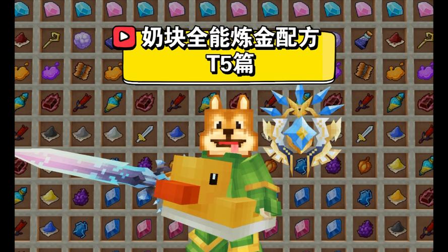 奶块t5炼金配方