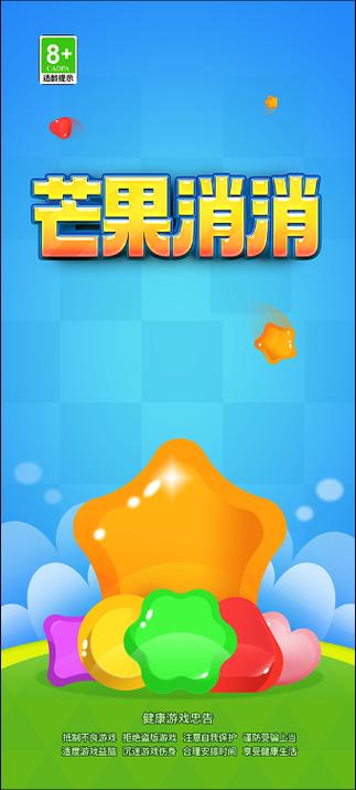 芒果消消