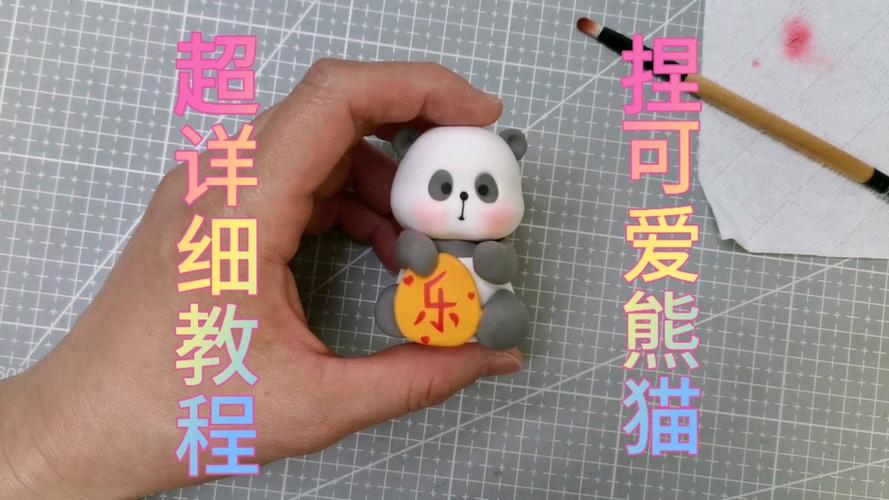 用橡皮泥做熊猫的视频