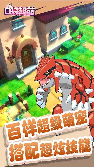 口袋超萌手游下载