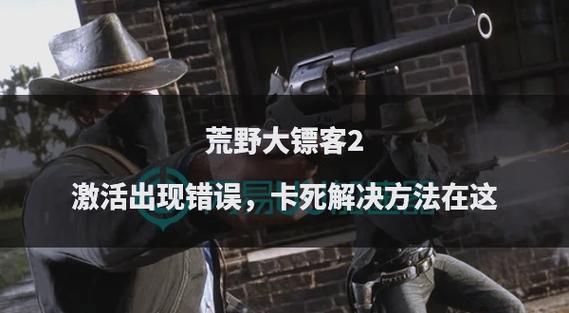 荒野大镖客2游戏激活方法