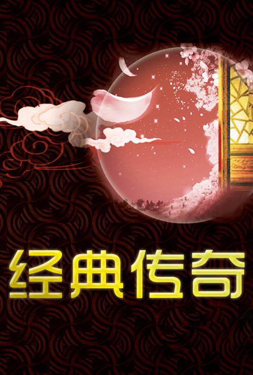 经典传奇剧情简介