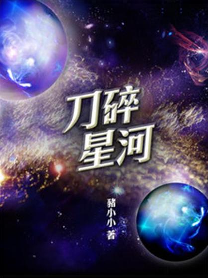 刀碎星河无广告