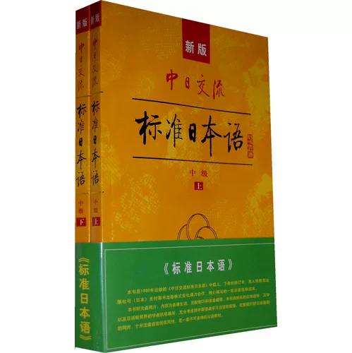 新标准日本语中级