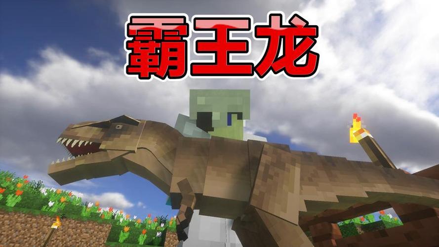 minecraft侏罗纪公园