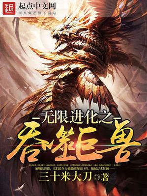 十大必看巨兽进化小说