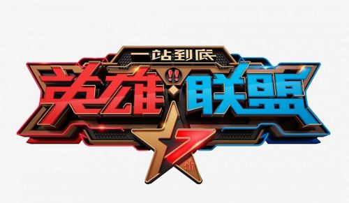 一站到底英雄联盟