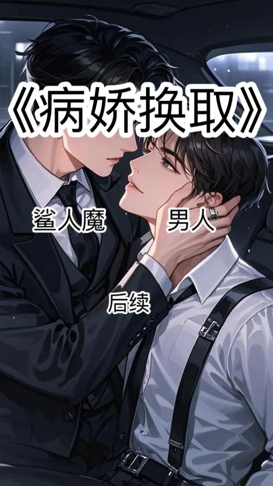 男主病娇黏女主