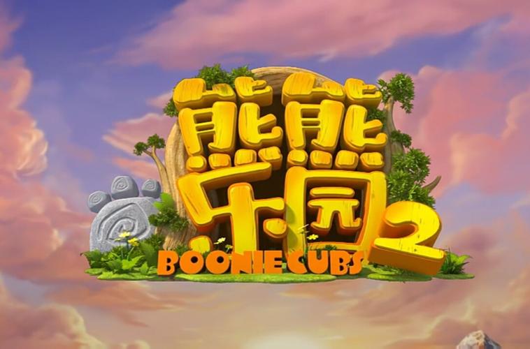 《熊熊乐园2》缩略图