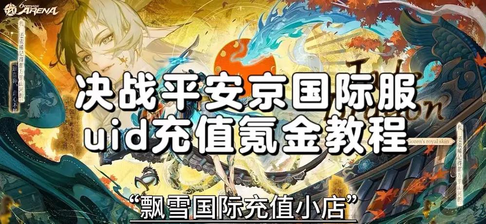 决战平安京怎么给别人充值