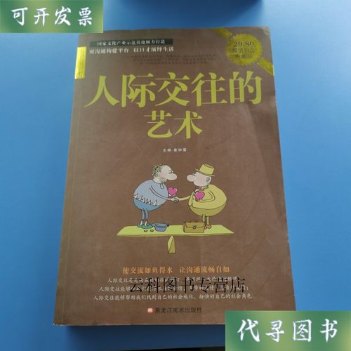 人际交往中的基本原则