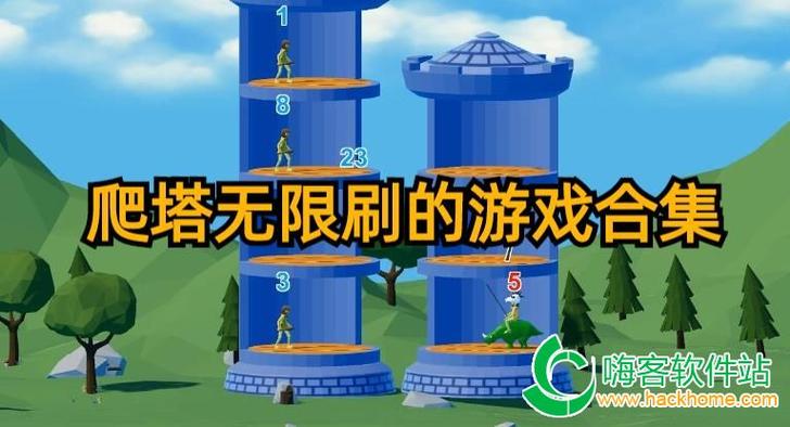 爬塔可以无限刷吗