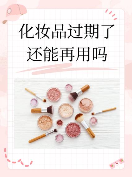 化妆品过期半年还能用吗