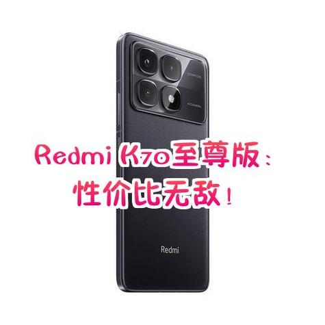 红米k70至尊版参数配置缩略图