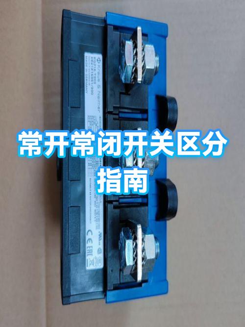 公共端与常开常闭的关系