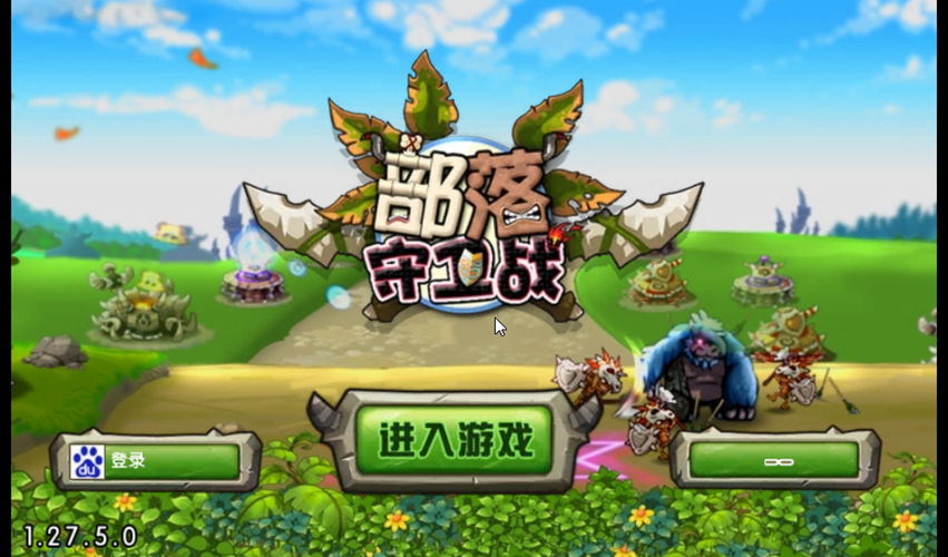 部落守卫战视频缩略图