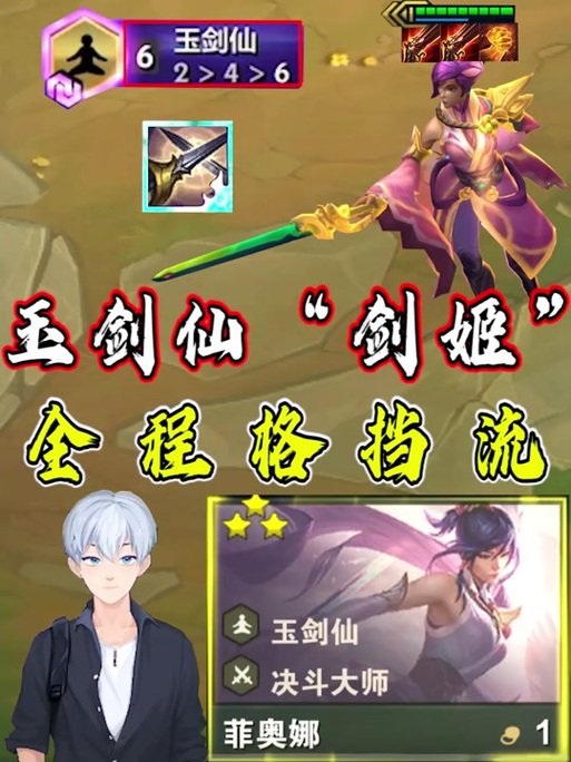 玉剑仙剑姬主c出装