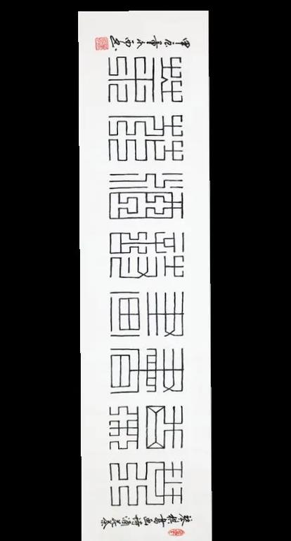 九叠篆字体