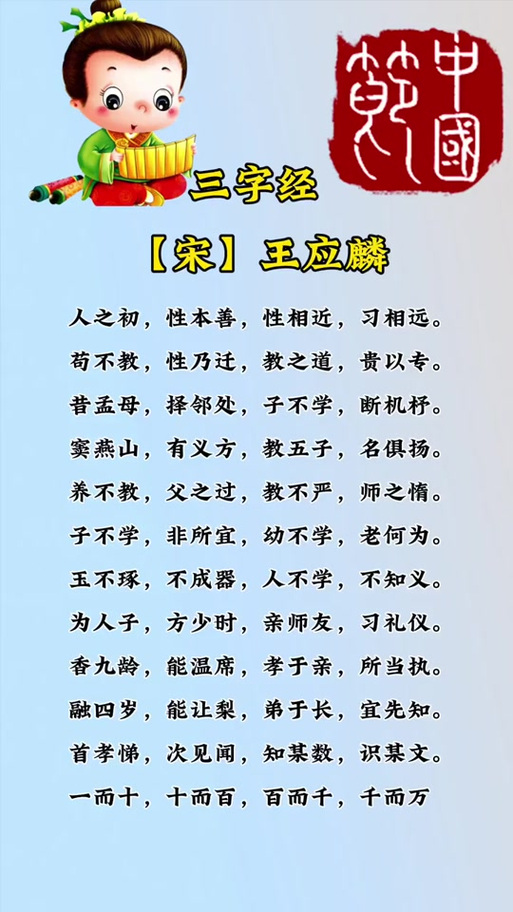 三字经儿歌朗诵全文