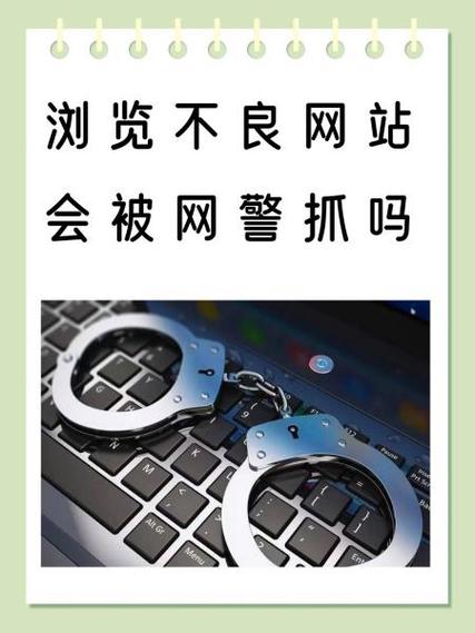 浏览不良网站网警会抓吗