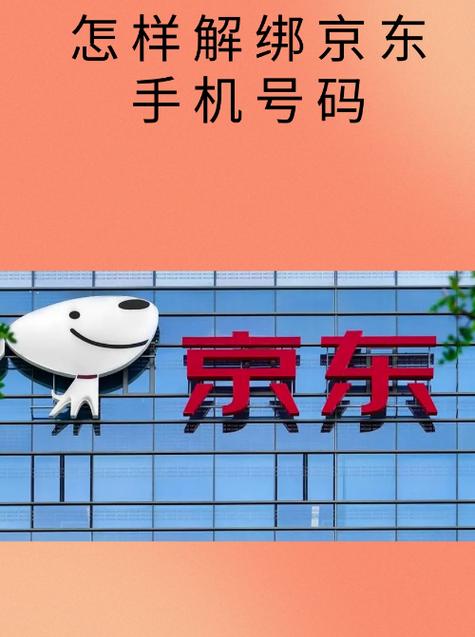京东手机号解绑缩略图