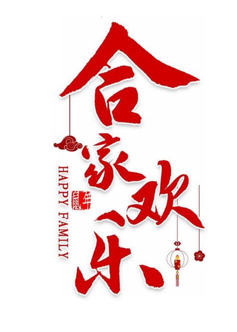 合家欢乐成语接龙