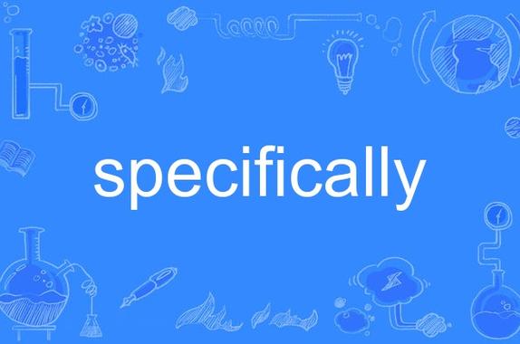 specific的副词