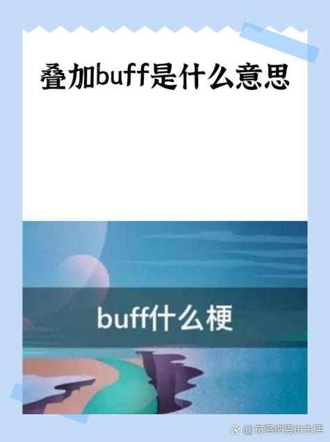 叠buff在生活中的意思
