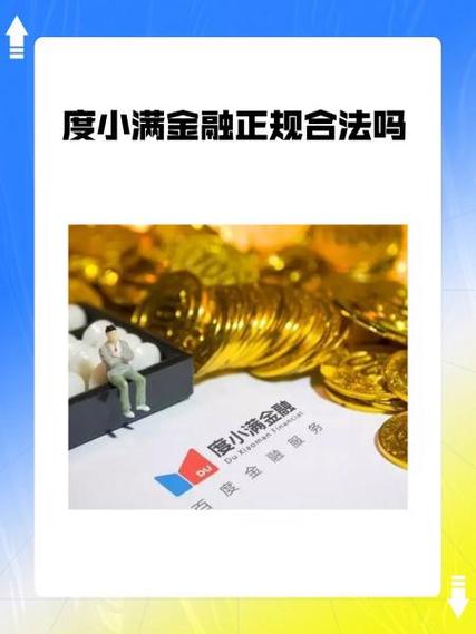 度小满是正规的贷款公司吗