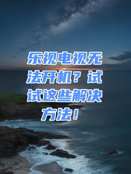 乐视电视连接不上无线网络怎么办缩略图