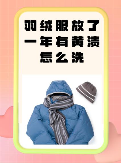 羽绒服洗黄了怎么变白