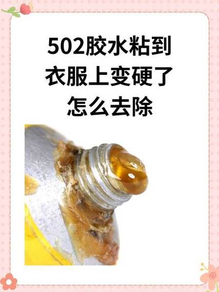 如果被502胶水粘到了要怎样去掉