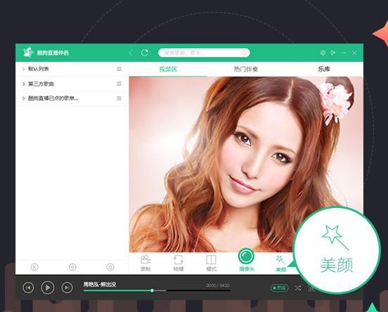 酷狗直播伴侣手机版和网页版